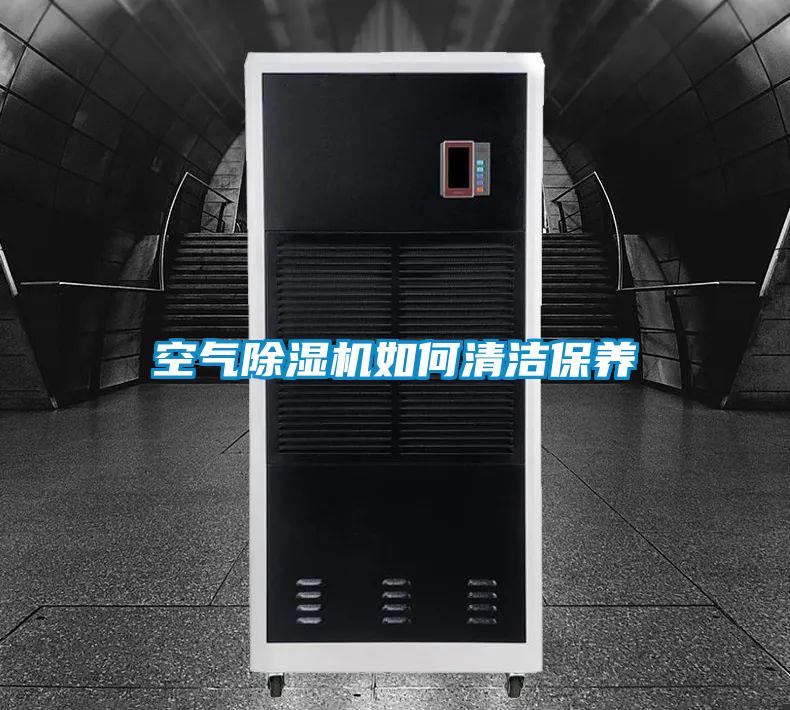 空氣除濕機如何清潔保養(yǎng)