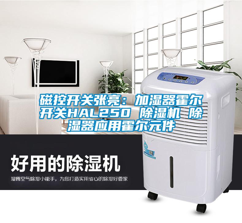 磁控開關(guān)張亮：加濕器霍爾開關(guān)HAL250 除濕機 除濕器應用霍爾元件