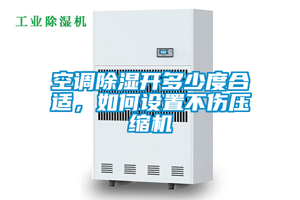 空調(diào)除濕開(kāi)多少度合適，如何設(shè)置不傷壓縮機(jī)