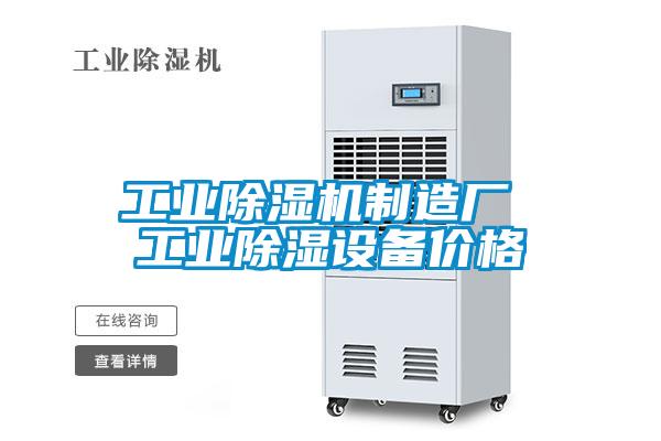 工業(yè)除濕機(jī)制造廠 工業(yè)除濕設(shè)備價(jià)格
