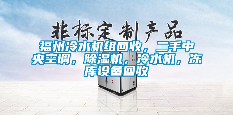 福州冷水機組回收，二手中央空調(diào)，除濕機，冷水機，凍庫設備回收