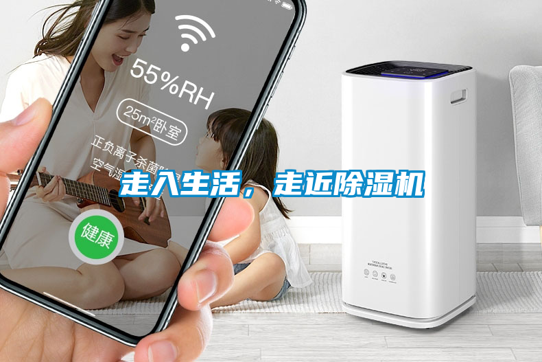 走入生活，走近除濕機