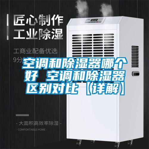 空調(diào)和除濕器哪個好 空調(diào)和除濕器區(qū)別對比【詳解】