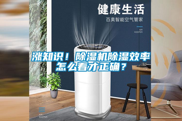漲知識(shí)！除濕機(jī)除濕效率怎么看才正確？
