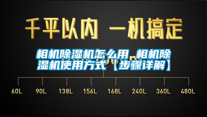 相機(jī)除濕機(jī)怎么用 相機(jī)除濕機(jī)使用方式【步驟詳解】