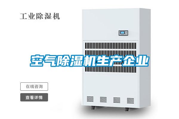 空氣除濕機生產(chǎn)企業(yè)