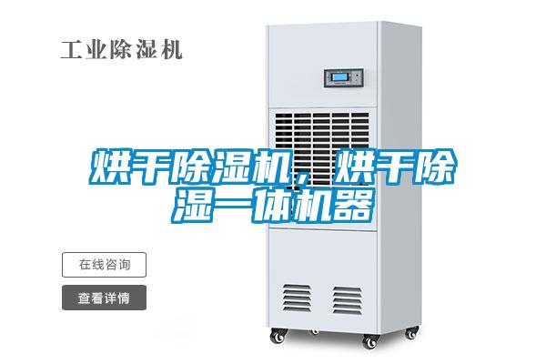 烘干除濕機(jī)，烘干除濕一體機(jī)器