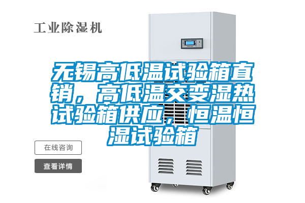 無錫高低溫試驗(yàn)箱直銷，高低溫交變濕熱試驗(yàn)箱供應(yīng)，恒溫恒濕試驗(yàn)箱