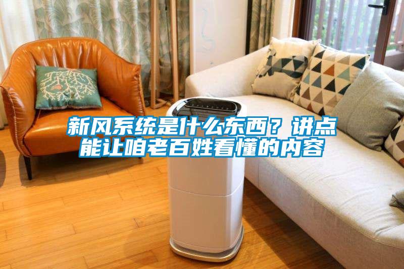 新風(fēng)系統(tǒng)是什么東西？講點(diǎn)能讓咱老百姓看懂的內(nèi)容