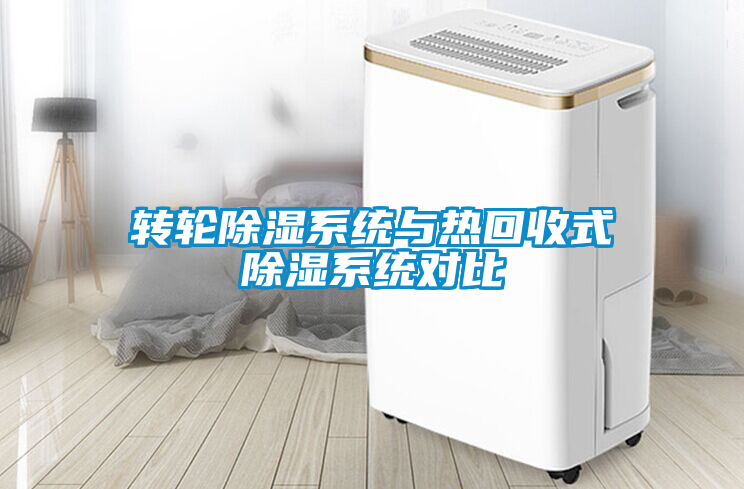 轉(zhuǎn)輪除濕系統(tǒng)與熱回收式除濕系統(tǒng)對(duì)比