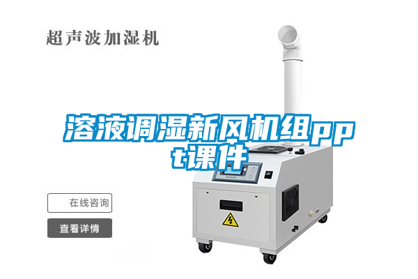 溶液調(diào)濕新風(fēng)機組ppt課件