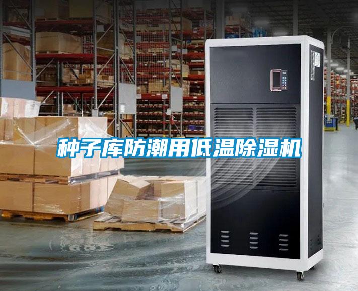 種子庫(kù)防潮用低溫除濕機(jī)