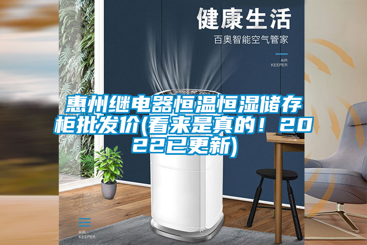 惠州繼電器恒溫恒濕儲存柜批發(fā)價(看來是真的！2022已更新)