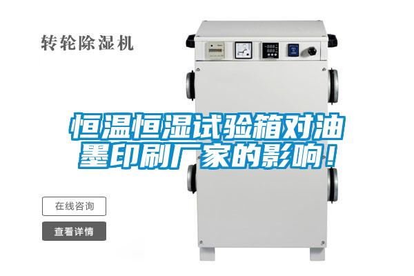 恒溫恒濕試驗(yàn)箱對(duì)油墨印刷廠家的影響！