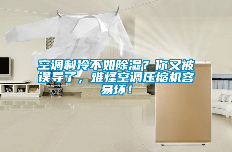 空調(diào)制冷不如除濕？你又被誤導(dǎo)了，難怪空調(diào)壓縮機(jī)容易壞！