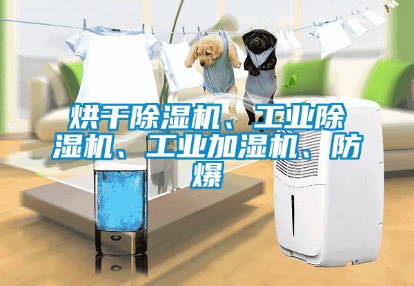 烘干除濕機(jī)、工業(yè)除濕機(jī)、工業(yè)加濕機(jī)、防爆