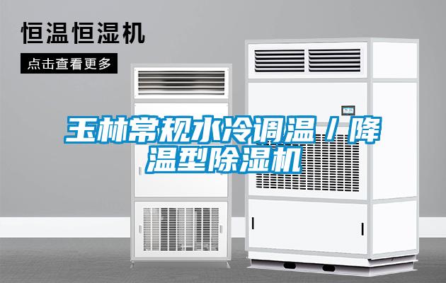 玉林常規(guī)水冷調(diào)溫／降溫型除濕機