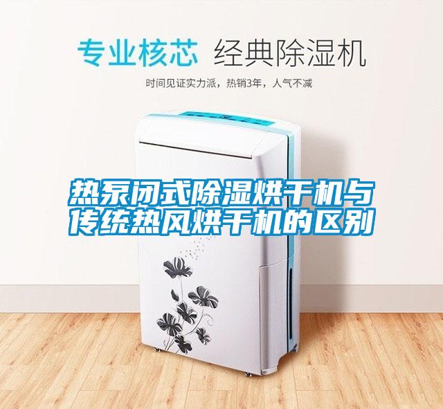 熱泵閉式除濕烘干機(jī)與傳統(tǒng)熱風(fēng)烘干機(jī)的區(qū)別
