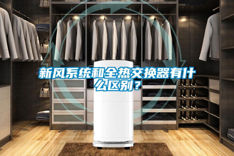 新風(fēng)系統(tǒng)和全熱交換器有什么區(qū)別？