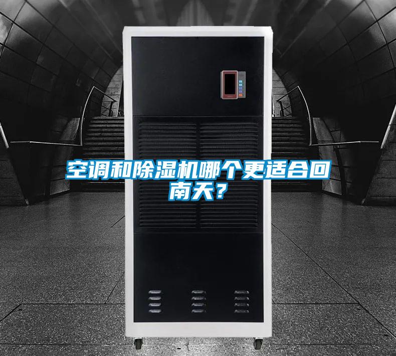 空調(diào)和除濕機哪個更適合回南天？
