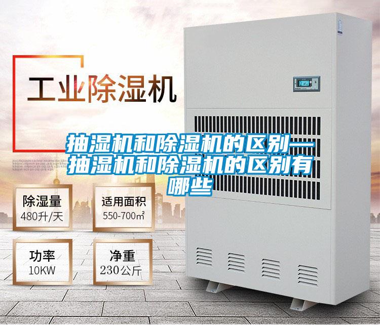 抽濕機(jī)和除濕機(jī)的區(qū)別—抽濕機(jī)和除濕機(jī)的區(qū)別有哪些