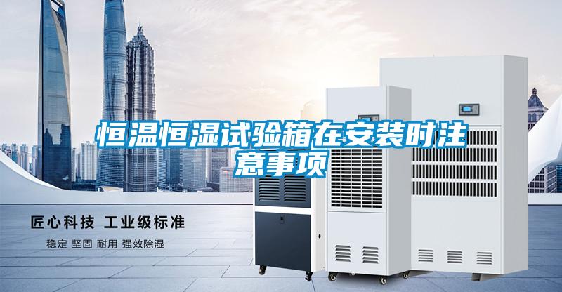 恒溫恒濕試驗(yàn)箱在安裝時(shí)注意事項(xiàng)