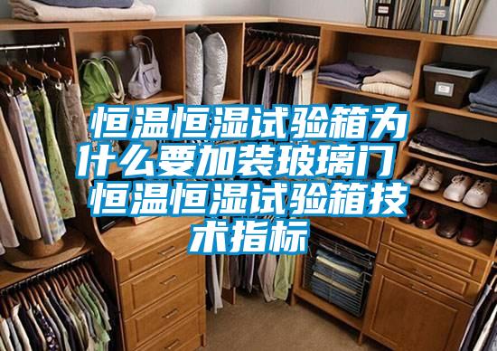 恒溫恒濕試驗(yàn)箱為什么要加裝玻璃門(mén) 恒溫恒濕試驗(yàn)箱技術(shù)指標(biāo)