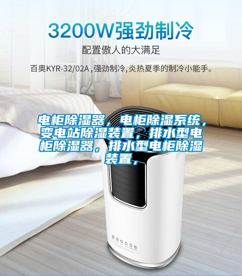 電柜除濕器，電柜除濕系統(tǒng)，變電站除濕裝置，排水型電柜除濕器，排水型電柜除濕裝置，