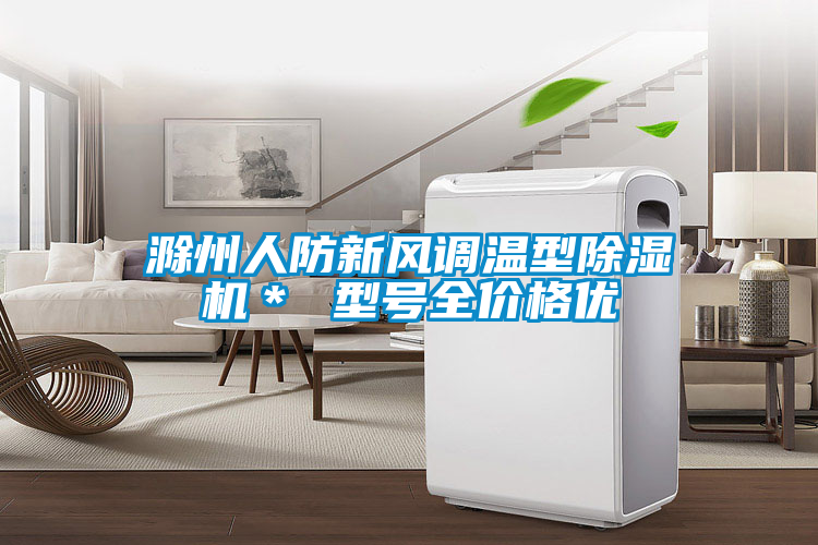 滁州人防新風(fēng)調(diào)溫型除濕機＊ 型號全價格優(yōu)