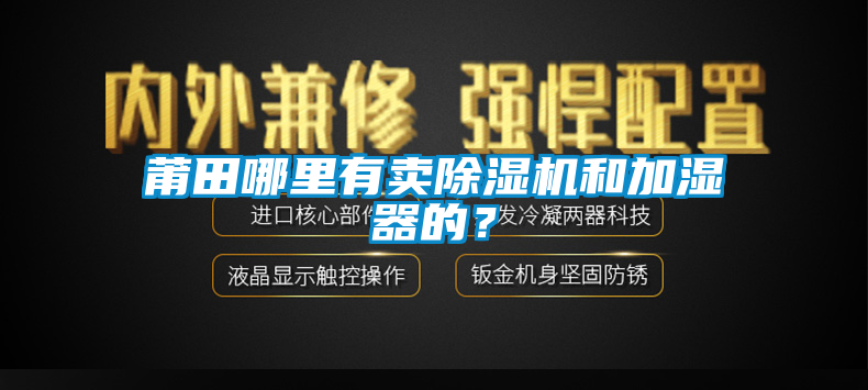 莆田哪里有賣除濕機(jī)和加濕器的？