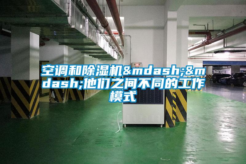 空調(diào)和除濕機——他們之間不同的工作模式