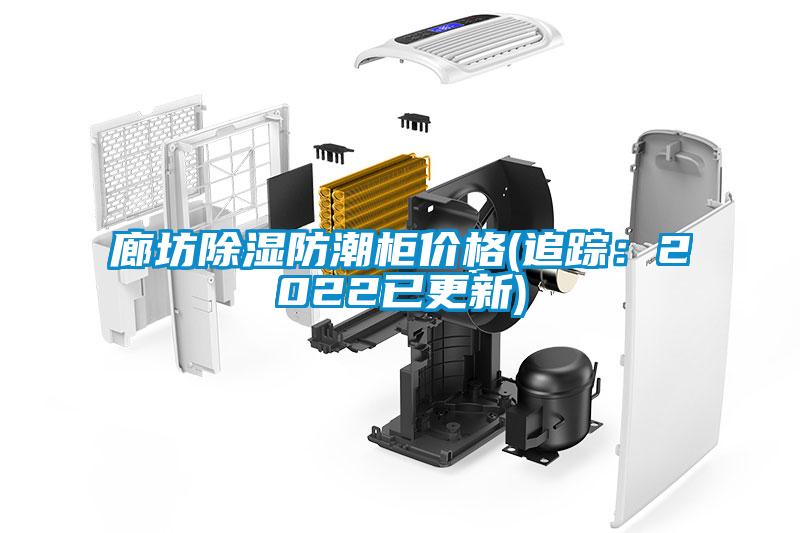 廊坊除濕防潮柜價(jià)格(追蹤：2022已更新)