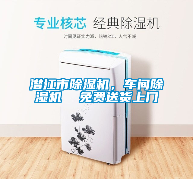 潛江市除濕機(jī)，車(chē)間除濕機(jī)  免費(fèi)送貨上門(mén)