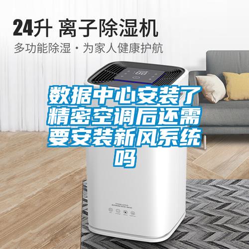 數(shù)據(jù)中心安裝了精密空調(diào)后還需要安裝新風系統(tǒng)嗎