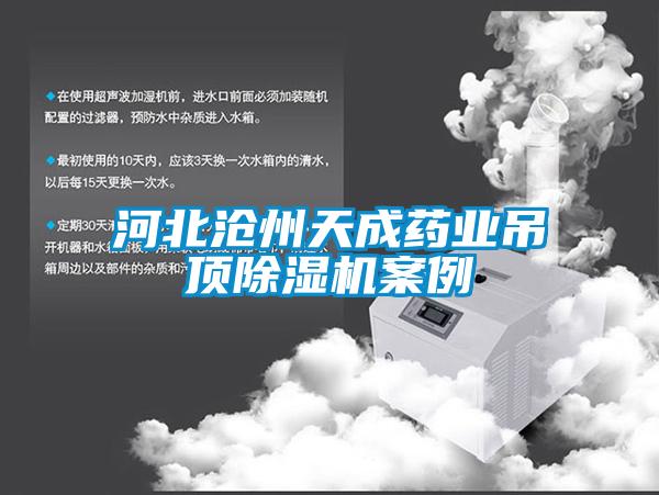 河北滄州天成藥業(yè)吊頂除濕機案例