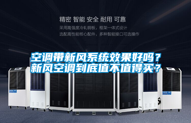 空調(diào)帶新風(fēng)系統(tǒng)效果好嗎？新風(fēng)空調(diào)到底值不值得買？