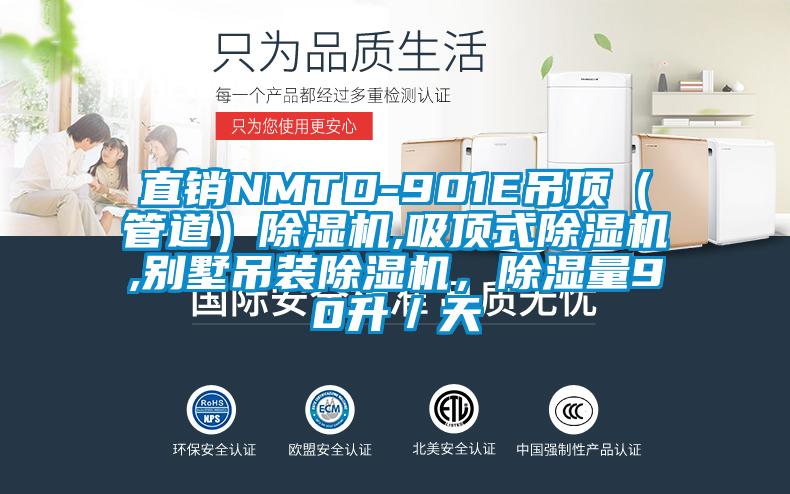 直銷NMTD-901E吊頂（管道）除濕機(jī),吸頂式除濕機(jī),別墅吊裝除濕機(jī)，除濕量90升／天