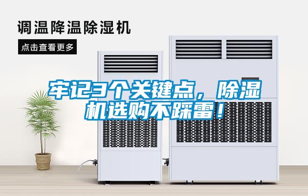 牢記3個關(guān)鍵點(diǎn)，除濕機(jī)選購不踩雷！