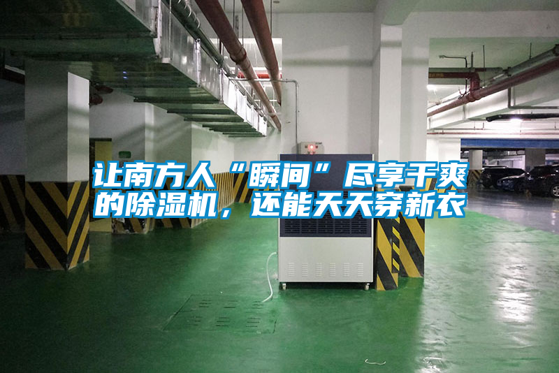 讓南方人“瞬間”盡享干爽的除濕機(jī)，還能天天穿新衣