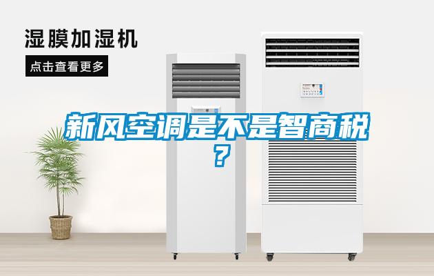 新風空調(diào)是不是智商稅？