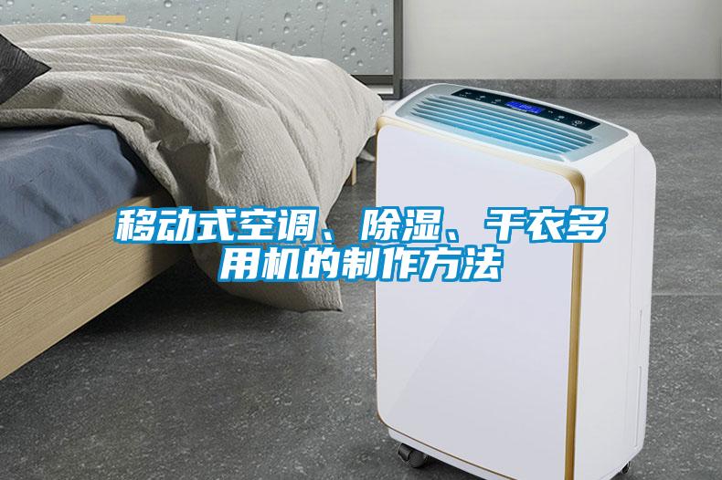 移動式空調(diào)、除濕、干衣多用機(jī)的制作方法