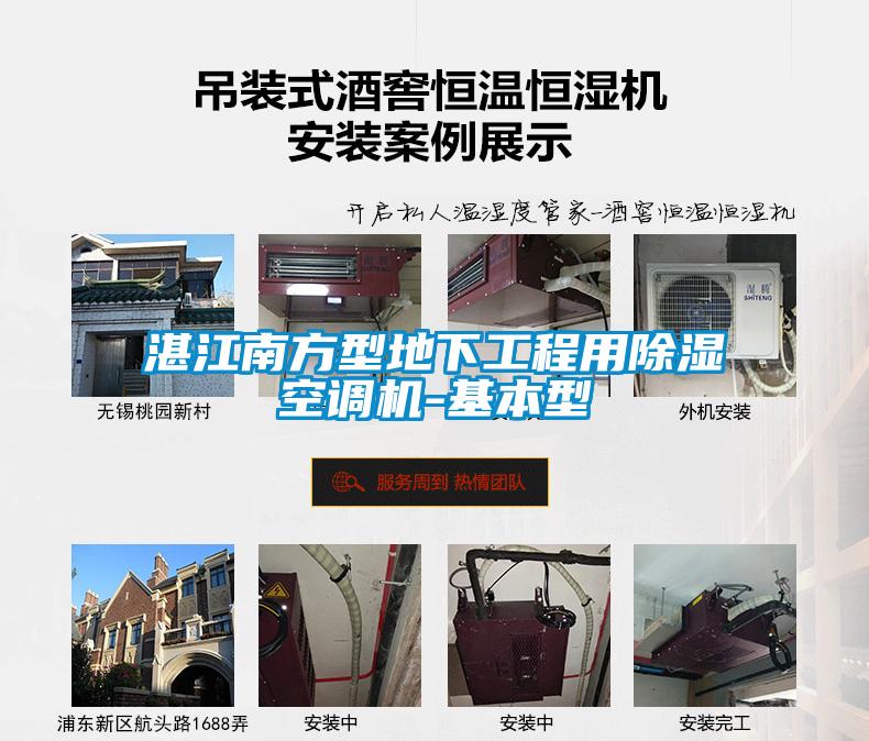 湛江南方型地下工程用除濕空調(diào)機-基本型
