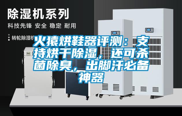 火猿烘鞋器評(píng)測(cè)：支持烘干除濕，還可殺菌除臭，出腳汗必備神器