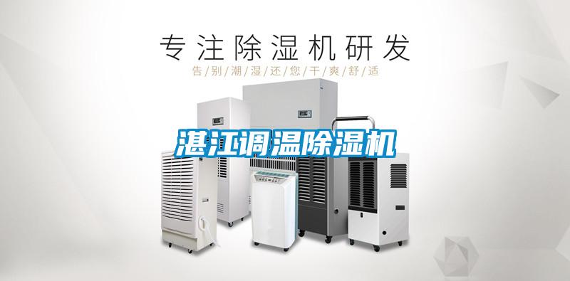 湛江調溫除濕機