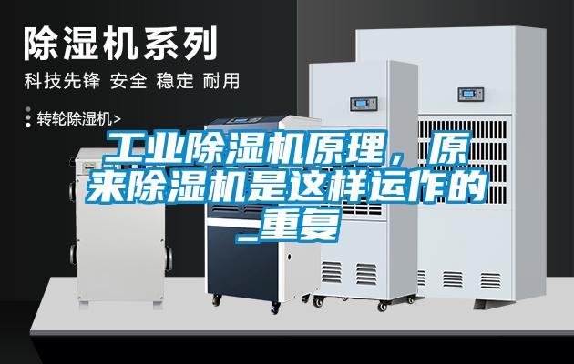 工業(yè)除濕機(jī)原理，原來除濕機(jī)是這樣運(yùn)作的_重復(fù)