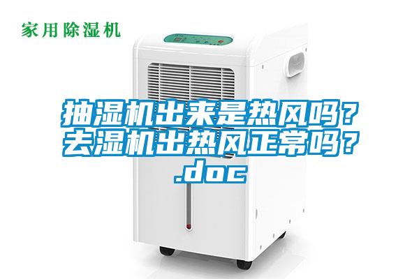 抽濕機(jī)出來是熱風(fēng)嗎？去濕機(jī)出熱風(fēng)正常嗎？.doc
