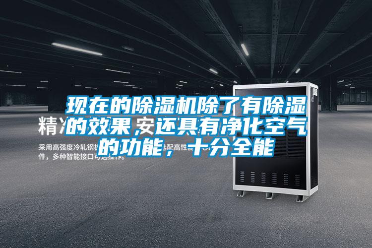 現(xiàn)在的除濕機除了有除濕的效果，還具有凈化空氣的功能，十分全能
