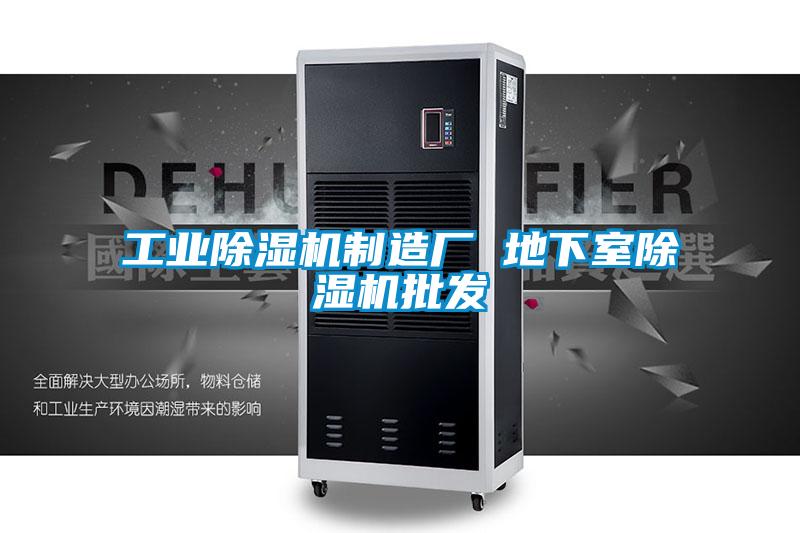 工業(yè)除濕機(jī)制造廠(chǎng) 地下室除濕機(jī)批發(fā)
