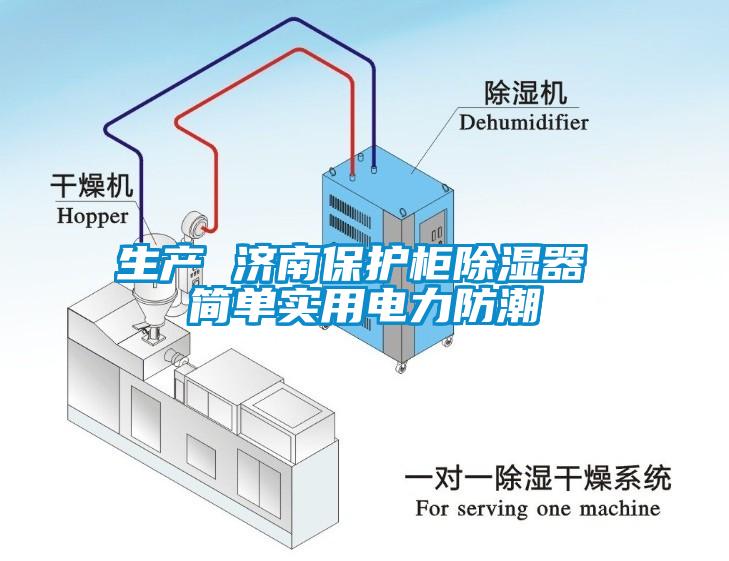 生產(chǎn) 濟南保護柜除濕器 簡單實用電力防潮