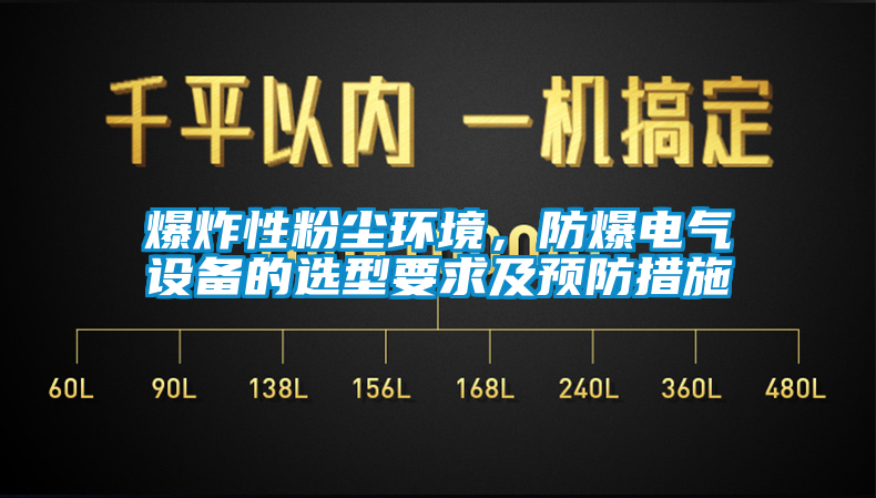 爆炸性粉塵環(huán)境，防爆電氣設(shè)備的選型要求及預(yù)防措施